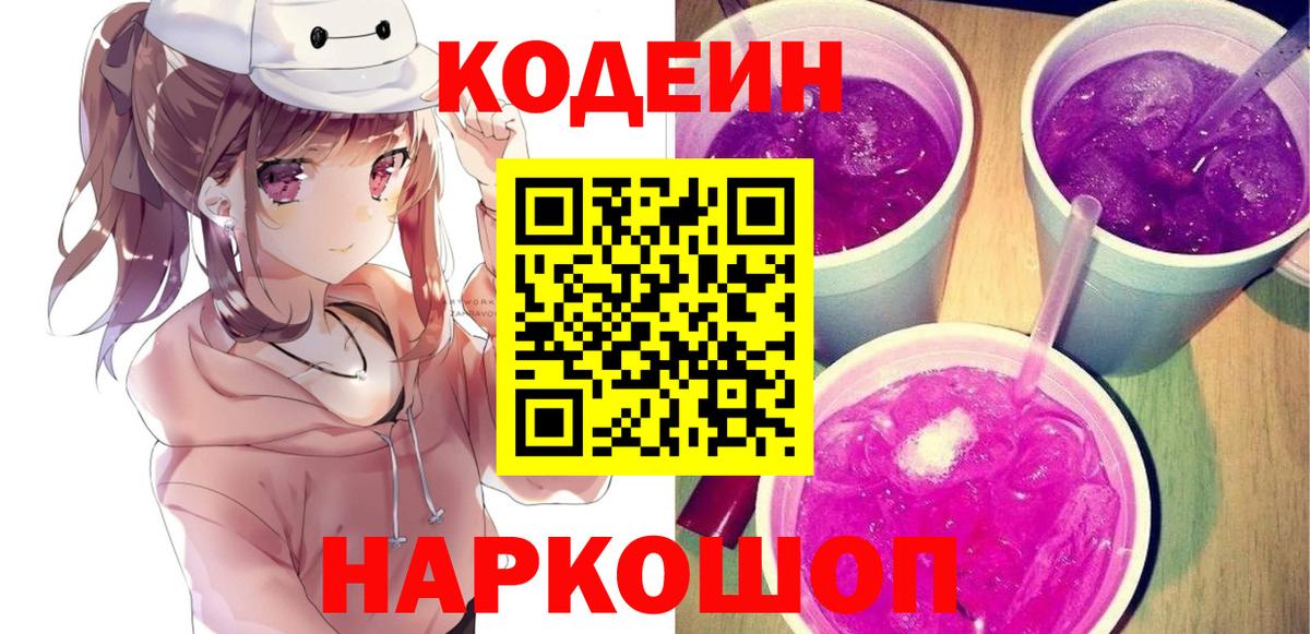 Codein напиток Lean (лин) Петропавловск-Камчатский